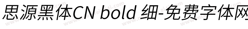 思源黑体CN bold 细字体转换